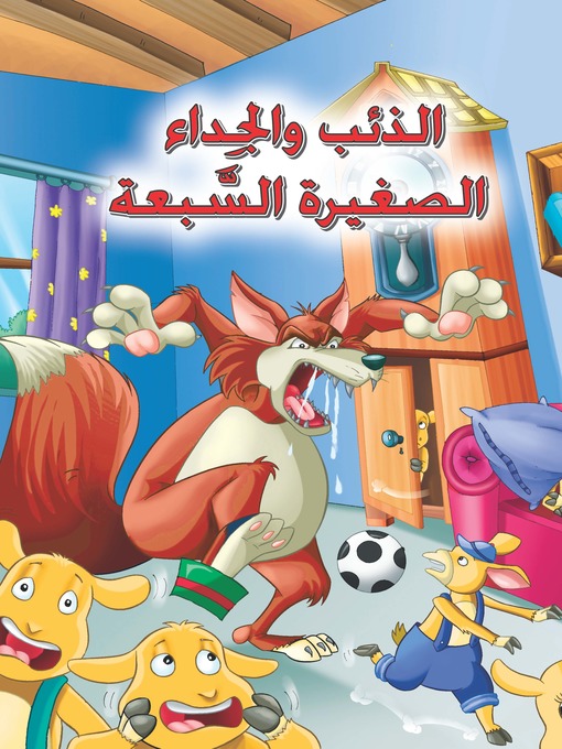 Cover of الذئب والجداء الصغيرة السبعة